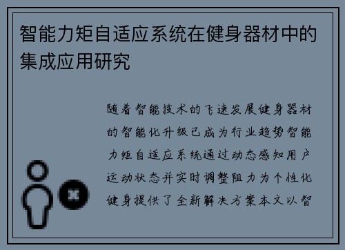 智能力矩自适应系统在健身器材中的集成应用研究