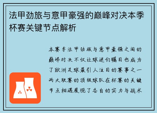 法甲劲旅与意甲豪强的巅峰对决本季杯赛关键节点解析