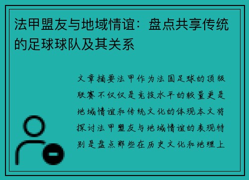 法甲盟友与地域情谊：盘点共享传统的足球球队及其关系