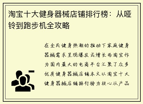 淘宝十大健身器械店铺排行榜：从哑铃到跑步机全攻略