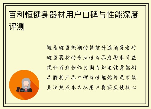 百利恒健身器材用户口碑与性能深度评测