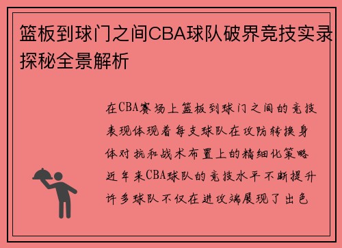 篮板到球门之间CBA球队破界竞技实录探秘全景解析