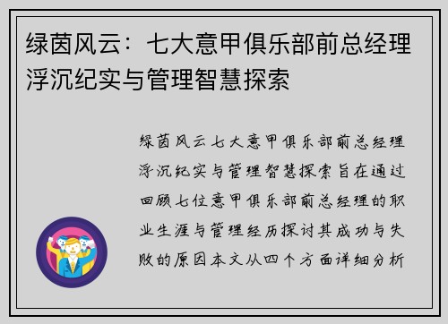 绿茵风云：七大意甲俱乐部前总经理浮沉纪实与管理智慧探索