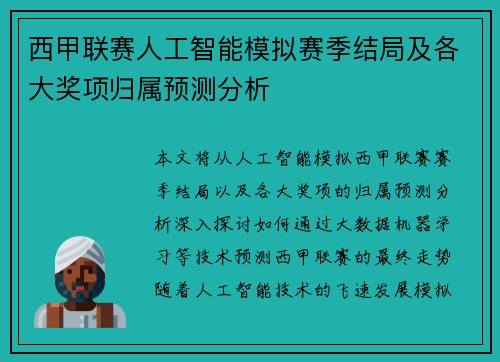 西甲联赛人工智能模拟赛季结局及各大奖项归属预测分析