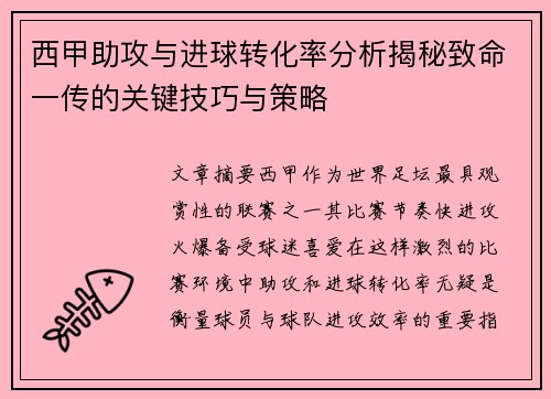 西甲助攻与进球转化率分析揭秘致命一传的关键技巧与策略
