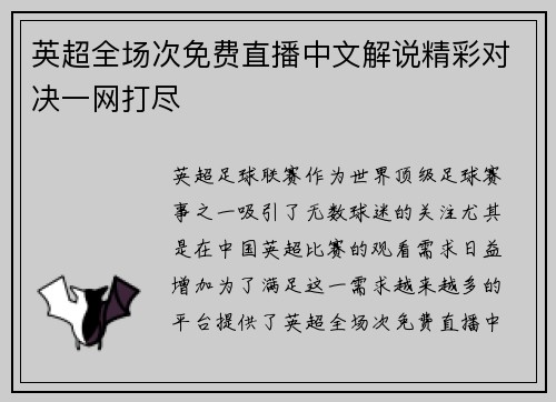 英超全场次免费直播中文解说精彩对决一网打尽