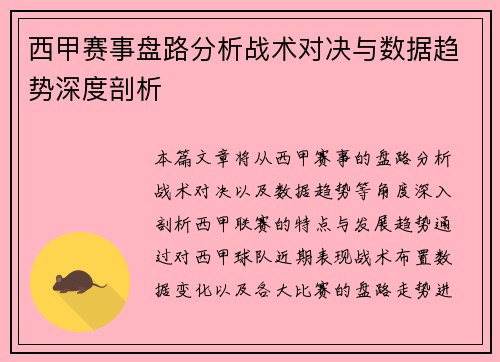 西甲赛事盘路分析战术对决与数据趋势深度剖析