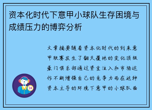 资本化时代下意甲小球队生存困境与成绩压力的博弈分析
