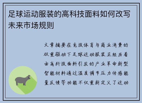 足球运动服装的高科技面料如何改写未来市场规则