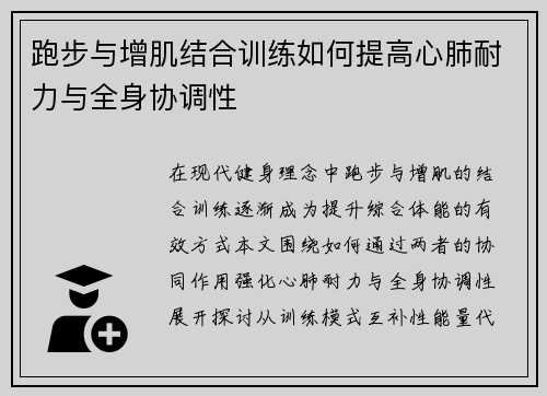 跑步与增肌结合训练如何提高心肺耐力与全身协调性