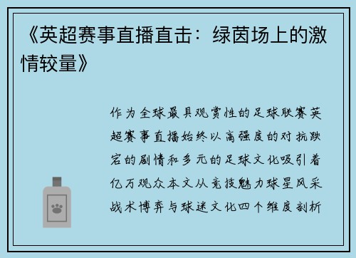 《英超赛事直播直击：绿茵场上的激情较量》