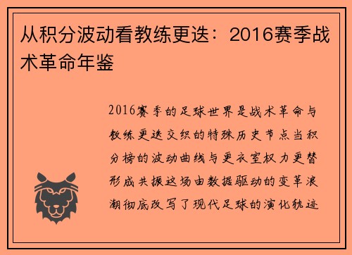 从积分波动看教练更迭：2016赛季战术革命年鉴