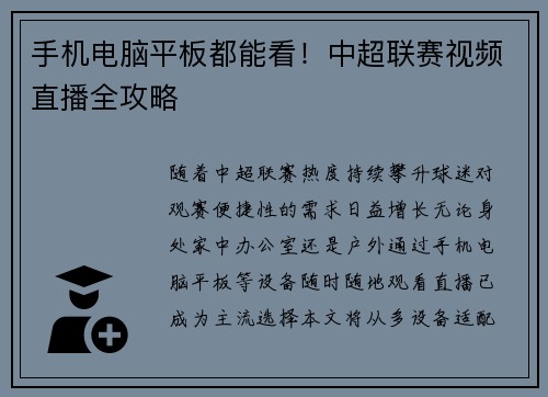 手机电脑平板都能看！中超联赛视频直播全攻略