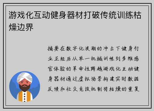游戏化互动健身器材打破传统训练枯燥边界