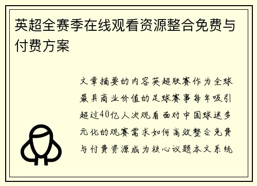 英超全赛季在线观看资源整合免费与付费方案