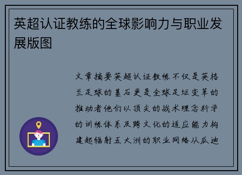 英超认证教练的全球影响力与职业发展版图