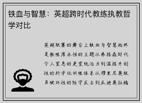 铁血与智慧：英超跨时代教练执教哲学对比
