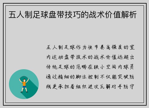 五人制足球盘带技巧的战术价值解析