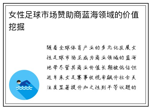女性足球市场赞助商蓝海领域的价值挖掘