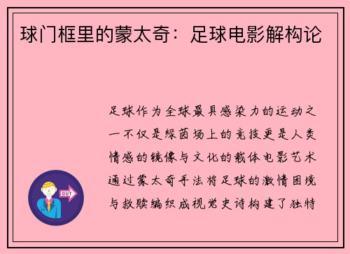 球门框里的蒙太奇：足球电影解构论