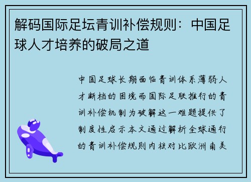 解码国际足坛青训补偿规则：中国足球人才培养的破局之道