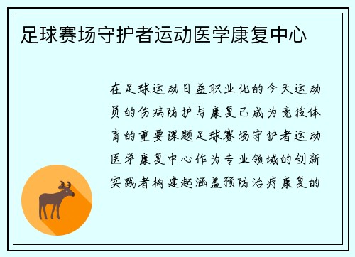 足球赛场守护者运动医学康复中心