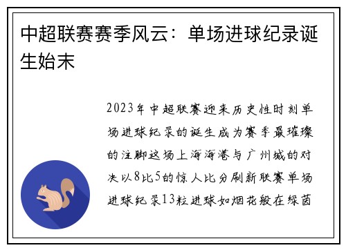 中超联赛赛季风云：单场进球纪录诞生始末