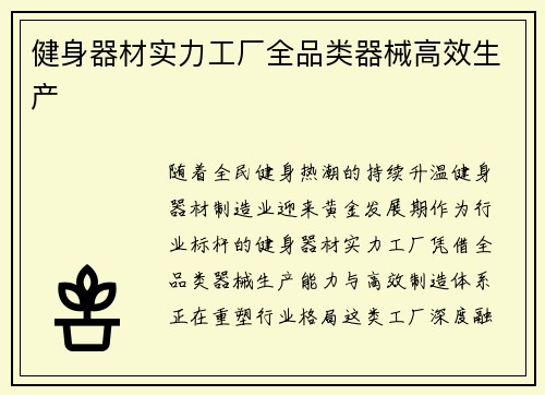 健身器材实力工厂全品类器械高效生产