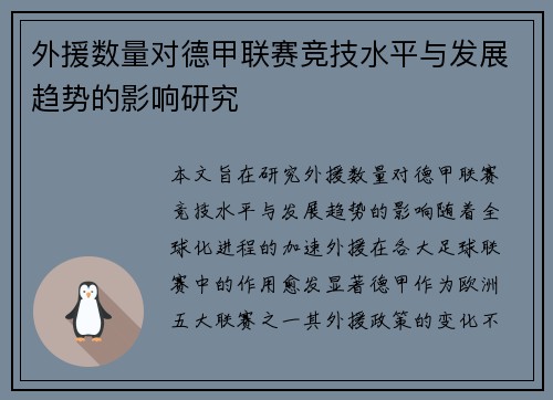 外援数量对德甲联赛竞技水平与发展趋势的影响研究