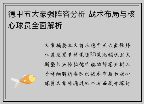德甲五大豪强阵容分析 战术布局与核心球员全面解析