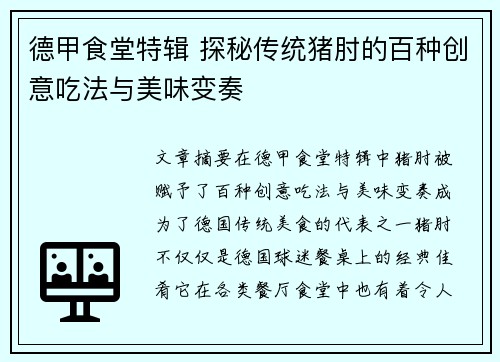 德甲食堂特辑 探秘传统猪肘的百种创意吃法与美味变奏