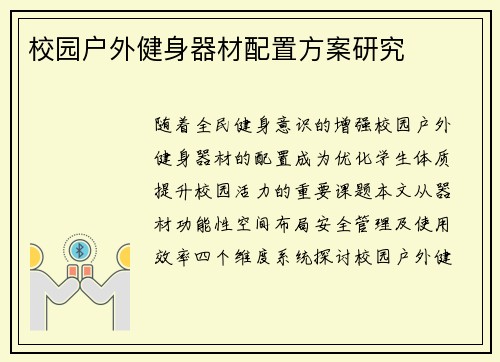 校园户外健身器材配置方案研究