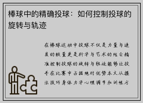 棒球中的精确投球:如何控制投球的旋转与轨迹