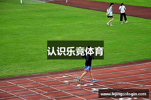 认识乐竞体育