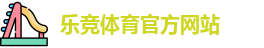乐竞体育 (LEJING SPORTS)官方网站